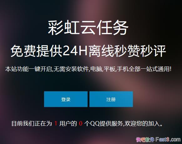 最新彩虹云任务挂机平台 V7.8商业破解版&QQ秒赞秒评