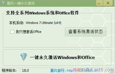 暴风激活工具 v18.0 版&激活office和Windows系统的激活工具