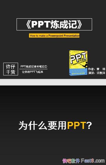 《PPT炼成记》读书笔记PPT/PPT是怎样的懂得PPT的基本理念和操作规则