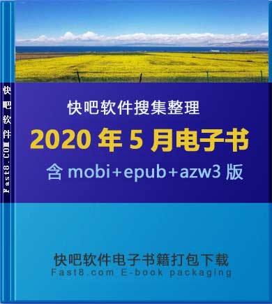 《快吧电子书籍2020年05月打包下载》/2020年05月全部书/epub+mobi+azw3 