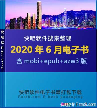 《快吧电子书籍2020年06月打包下载》/2020年06月全部书/epub+mobi+azw3