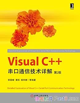 《Visual C++串口通信技术详解》第2版/开发的实用技术/epub+mobi+azw3