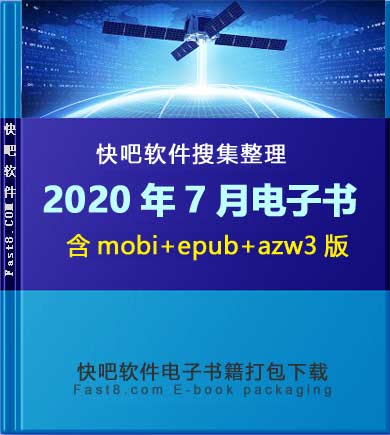 《快吧电子书籍2020年07月打包下载》/2020年07月全部书/epub+mobi+azw3