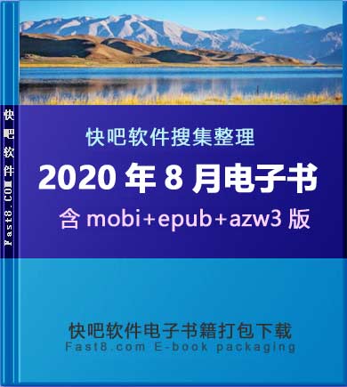 《快吧电子书籍2020年08月打包下载》/2020年08月全部书/epub+mobi+azw3
