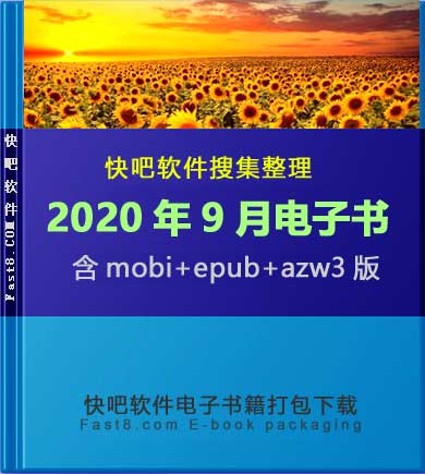 《快吧电子书籍2020年09月打包下载》/2020年09月全部书/epub+mobi+azw3