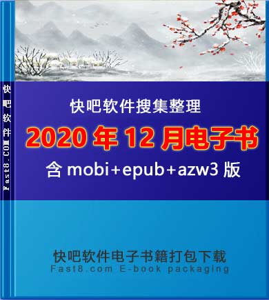 《快吧电子书籍2020年12月打包下载》/2020年12月全部书/epub+mobi+azw3