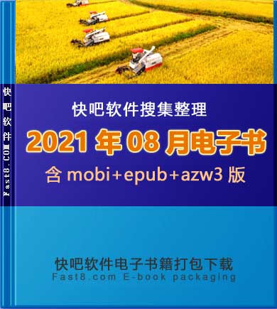 《快吧电子书籍2021年08月打包下载》/2021年08月全部书/epub+mobi+azw3