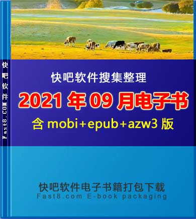 《快吧电子书籍2021年09月打包下载》/2021年09月全部书/epub+mobi+azw3