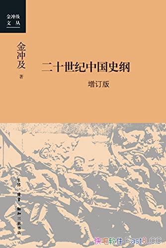 《二十世纪中国史纲》[增订版]四卷/百年中国的复兴之路/epub+mobi+azw3