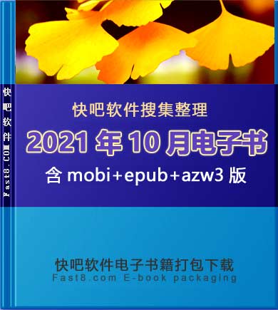 《快吧电子书籍2021年10月打包下载》/2021年10月全部书/epub+mobi+azw3