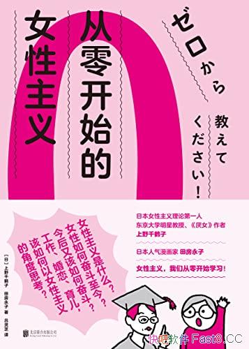 《从零开始的女性主义》上野千鹤子/如何以女性角度思考/epub+mobi+azw3