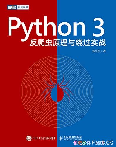 《Python 3反爬虫原理与绕过实战》韦世东/含反爬虫知识/epub+mobi+azw3