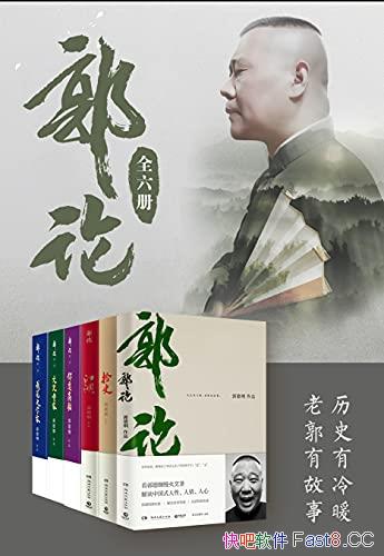 《郭论》全6册 郭德纲/慢火烹茶解读中国社会的人情世故/epub+mobi+azw3