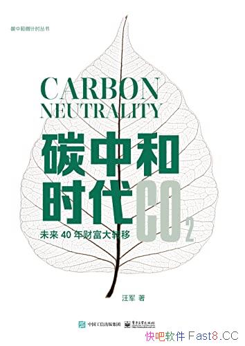 《碳中和时代：未来40年财富大转移》汪军/新时代的开始/epub+mobi+azw3