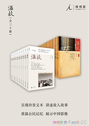 《温故》[全30集]刘瑞琳/是一种陆续出版的历史文化读物/epub+mobi+azw3