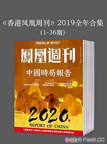 《香港凤凰周刊》2019年1-36期套装合集/2019年全年合集/epub+mobi+azw3