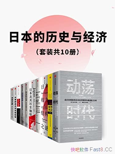 《日本的历史与经济》套装共10册/本套帮你深刻认识日本/epub+mobi+azw3