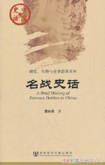 《名战史话》黄朴民/一本有关中国古代战例的普及性读物/epub+mobi+azw3