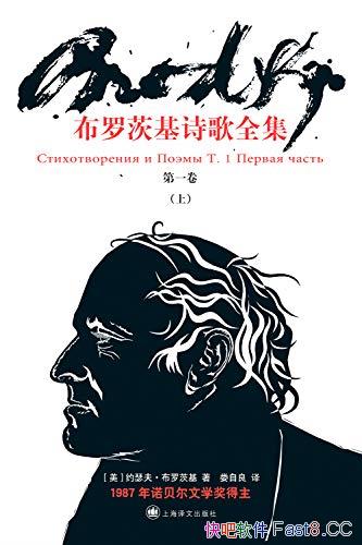 《布罗茨基诗歌全卷》第一卷・上下/华语世界首个中译本/epub+mobi+azw3