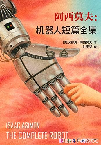 《阿西莫夫：机器人短篇全集》/乃机器人短篇小说典藏集/epub+mobi+azw3