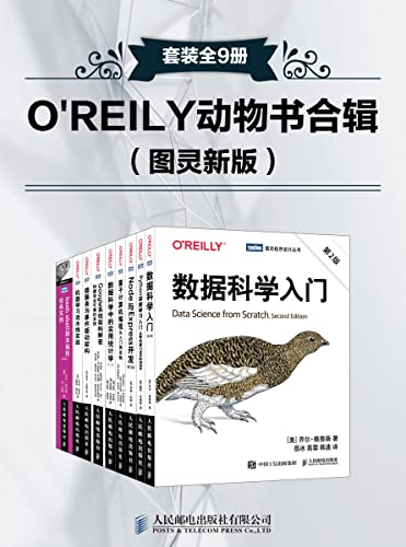 《O'REILY动物书合辑》套装全9册/本套装共包含图灵新版/epub+mobi+azw3