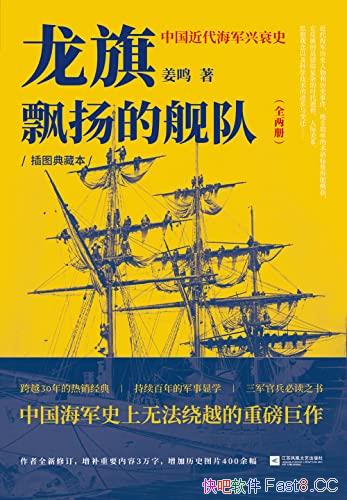 《龙旗飘扬的舰队》姜鸣/本书讲述了中国近代海军兴衰史/epub+mobi+azw3