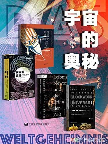 《宇宙的奥秘》套装四册/人类探索太空的真正理由是什么/epub+mobi+azw3