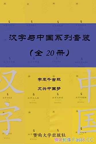 《汉字与中国系列套装》共20册/蕴含的文化生态系统信息/epub+mobi+azw3