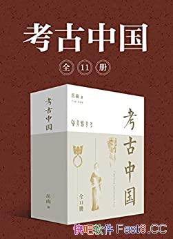《中国考古探秘纪实丛书》岳南全11册/11个重大考古发现/epub+mobi+azw3