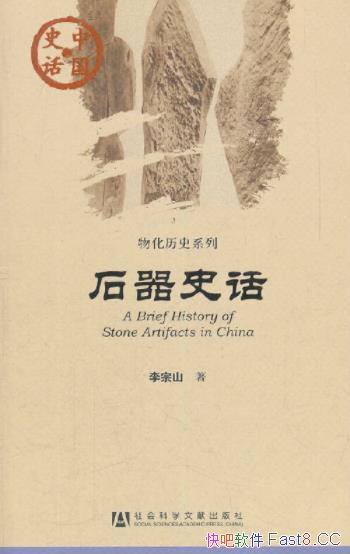 《石器史话》李宗山/介绍中国历史和传统文化系列的丛书/epub+mobi+azw3
