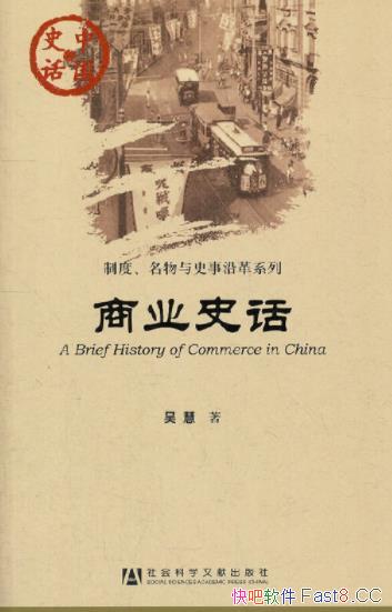 《商业史话》吴慧/介绍了中国历史和传统文化的普及丛书/epub+mobi+azw3