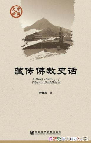 《藏传佛教史话》尹邦志/讲述藏传佛教的发展历史及纷争/epub+mobi+azw3