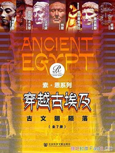 《穿越古埃及:古文明陨落》赫尔曼A.施勒格尔/套装7册/epub+mobi+azw3