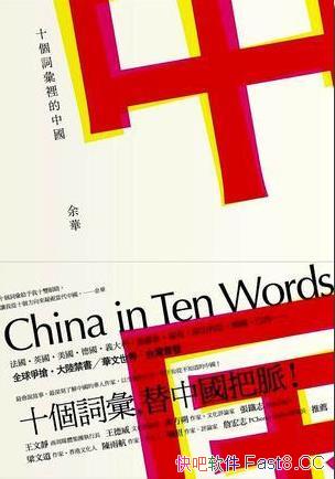 《十个词汇里的中国》余华/从十个方向，来凝视当代中国/epub+mobi+azw3
