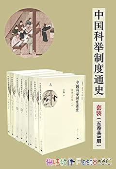 《中国科举制度通史》套装五卷8册/专论科举制度的巨著/epub+mobi+azw3