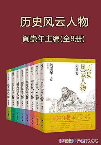 《历史风云人物》全套八本/闫崇年写给孩子们的中国历史/epub+mobi+azw3