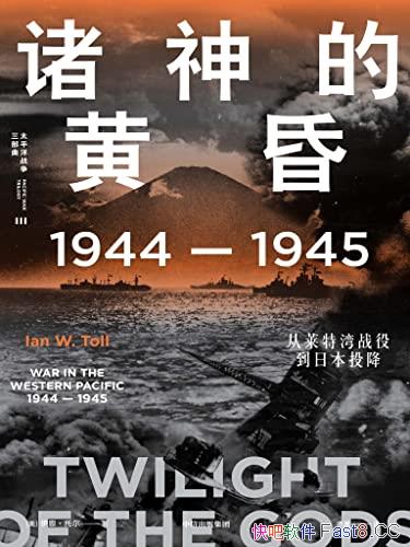 《诸神的黄昏》伊恩/1944-1945,从莱特湾战役到日本投降/epub+mobi+azw3