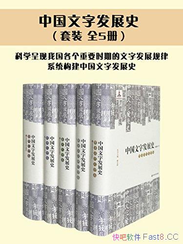 《中国文字发展史》套装5册/呈现各个时期文字发展规律/epub+mobi+azw3
