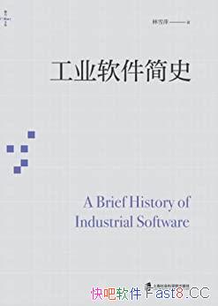《工业软件简史》林雪萍/中国工业软件的发展提供借鉴/epub+mobi+azw3