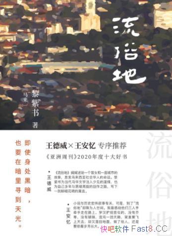 《流俗地》黎紫书/2020年十大小说,华语文学的惊喜收获/epub+mobi+azw3
