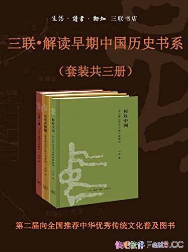 《三联・解读早期中国历史书系》许宏/这本书套装共三册/epub+mobi+azw3