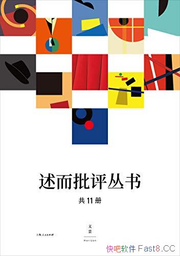 《述而批评丛书》全11册/上海极具潜力的文学批评家书写/epub+mobi+azw3