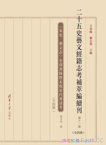 《二十五史艺文经籍志考补萃编》第11卷/清华大学出版社/epub+mobi+azw3