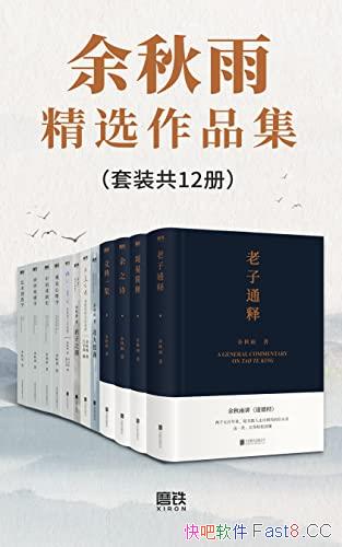 《余秋雨精选作品集》套装共12册/中国文学的总结性作品/epub+mobi+azw3
