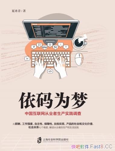 《依码为梦》夏冰青著/中国互联网从业者的生产实践调查/epub+mobi+azw3