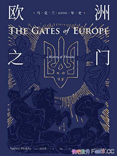 《欧洲之门》/乌克兰2000年史/重新审视两千年帝国起落/epub+mobi+azw3