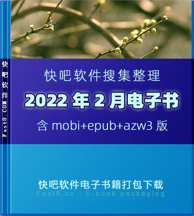 《快吧电子书籍2022年2月打包下载》/2022年2月全部书/epub+mobi+azw3