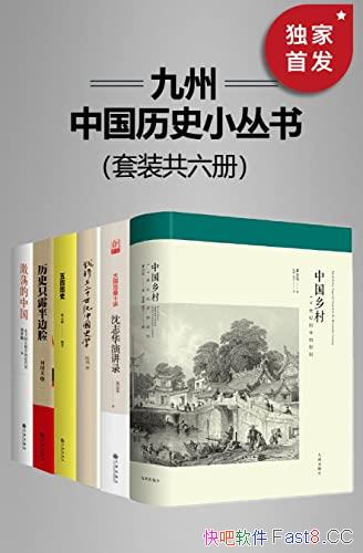 《九州・中国历史小丛书》套装共六册/由九州出版社出品/epub+mobi+azw3