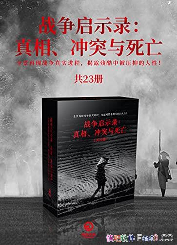 《战争启示录：真相、冲突与死亡》共23册/战争文学榜首/epub+mobi+azw3