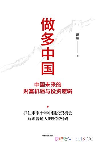 《做多中国：中国未来的财富机遇与投资逻辑》/洪榕著作/epub+mobi+azw3
